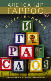 Непереводимая игра слов - Александр Гаррос