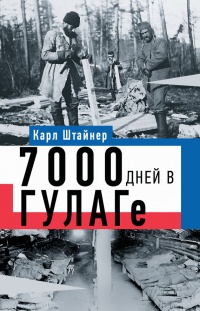 7000 дней в ГУЛАГе - Керстин Штайнер