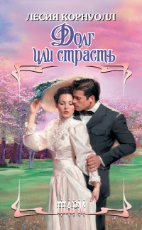 Долг или страсть - Лесия Корнуолл