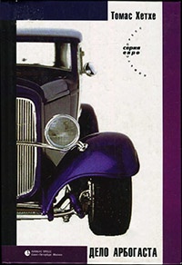 Дело Арбогаста - Томас Хетхе