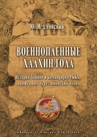 Военнопленные Халхин-Гола. История бойцов и командиров РККА, прошедших через японский плен - Юрий Свойский