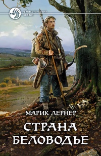 Страна Беловодье - Марик Лернер