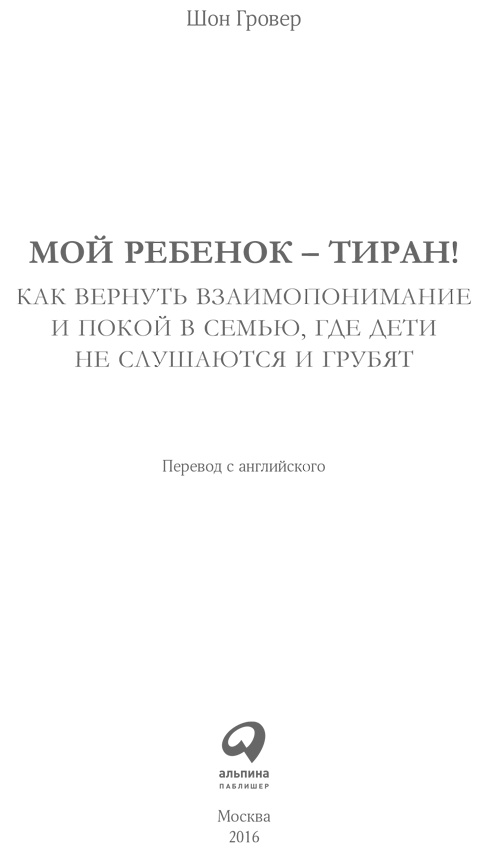 Мой ребенок - тиран! Как вернуть взаимопонимание и покой в семью, где дети не слушаются и грубят Мой ребенок - тиран! Как вернуть взаимопонимание и покой в семью, где дети не слушаются и грубят