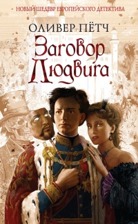 Заговор Людвига - Оливер Петч