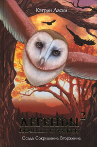Легенды ночных стражей 2: Сокрушение - Кэтрин Ласки
