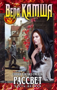 Синий взгляд Смерти. Рассвет. Часть первая - Вера Камша