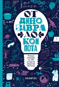 От динозавра до компота. Ученые отвечают на 100 (и еще 8) вопросов обо всем - Татьяна Зарубина
