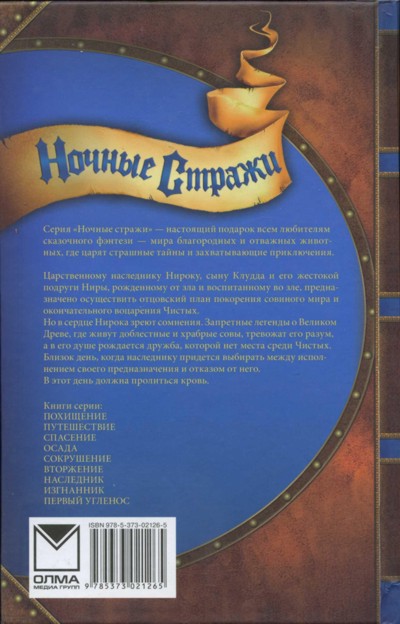 Ночные стражи. Наследник Ночные стражи. Наследник