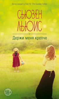 Держи меня крепче - Сьюзен Льюис