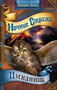 Ночные стражи. Изгнанник - Кэтрин Ласки