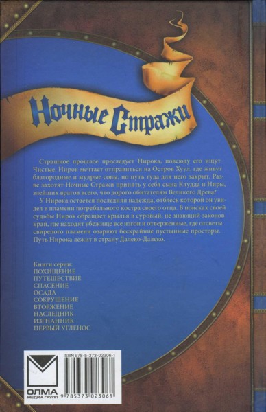 Ночные стражи. Изгнанник Ночные стражи. Изгнанник
