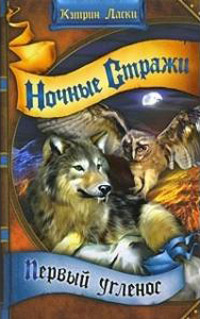 Ночные стражи. Первый угленос - Кэтрин Ласки