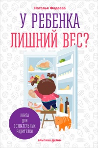 У ребенка лишний вес? Книга для сознательных родителей и их детей - Наталья Фадеева