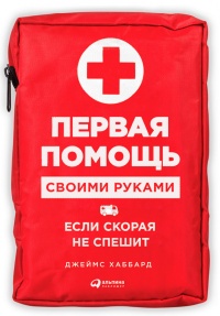 Первая помощь своими руками. Если скорая не спешит - Джеймс Хаббард