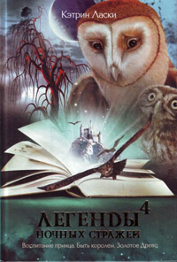 Легенды ночных стражей 4: Воспитание принца - Кэтрин Ласки