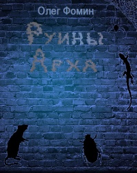 Руины Арха - Олег Фомин