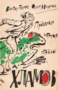 Правдивая история страны хламов. Сказка антиутопия - Виктор Голков