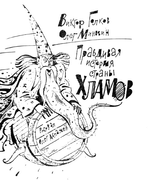 Правдивая история страны хламов. Сказка антиутопия