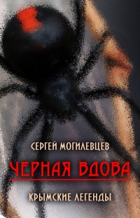 Черная Вдова. Крымские легенды (сборник) - Сергей Могилевцев