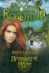 Проклятие Одии - Майте Карранса