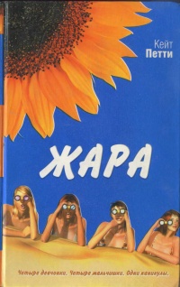 Жара - Кейт Петти