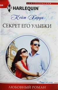 Секрет его улыбки - Кейт Харди