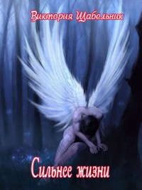 Сильнее жизни - Виктория Щабельник