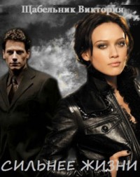 Сильнее жизни-2 - Виктория Щабельник