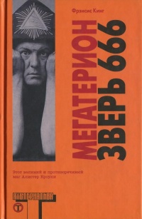 Мегатерион - Фрэнсис Кинг