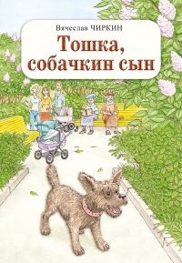Тошка, собачкин сын - Вячеслав Чиркин