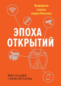 Эпоха открытий. Возможности и угрозы второго Ренессанса - Крис Кутарна
