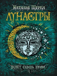 Лунастры 2. Полет сквозь камни - Наталья Щерба