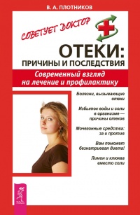 Отеки. Причины и последствия. Современный взгляд на лечение и профилактику - Виктор Плотников