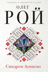 Синдром Атяшево - Олег Рой