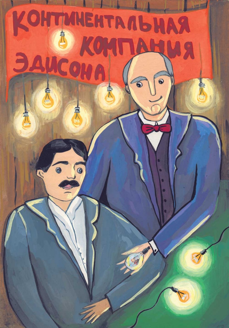 Никола Тесла Никола Тесла