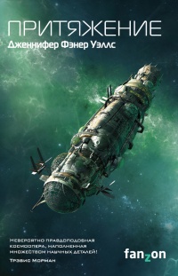 Притяжение - Дженнифер Фэнер Уэллс