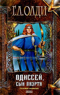 Одиссей, сын Лаэрта. Человек Номоса - Генри Лайон Олди