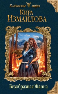 Безобразная Жанна - Кира Измайлова