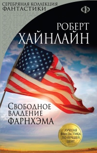 Свободное владение Фарнхэма - Роберт Хайнлайн