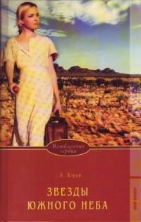 Звезды южного неба - Элизабет Хэран