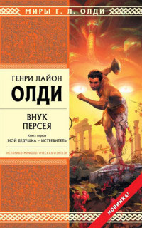 Внук Персея. Мой дедушка – Истребитель - Генри Лайон Олди