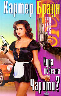 Куда исчезла Чарити? - Картер Браун