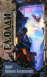 Орден Святого Бестселлера, или Выйти в тираж - Генри Лайон Олди