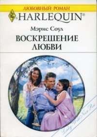 Воскрешение любви - Мэрис Соул