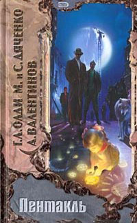 Пентакль - Марина и Сергей Дяченко