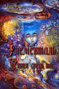 Элементаль. Магия среди нас - Екатерина Федорова