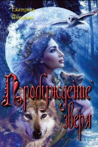 Пробуждение зверя - Екатерина Федорова