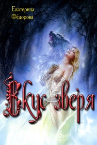 Вкус зверя - Екатерина Федорова