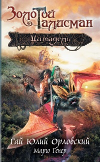 Цитадель - Марго Генер