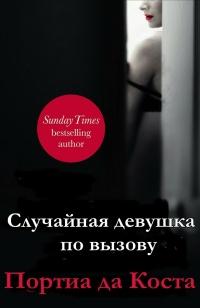 Случайная девушка по вызову - Портиа да Коста